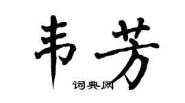 翁闿运韦芳楷书个性签名怎么写