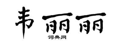 翁闿运韦丽丽楷书个性签名怎么写