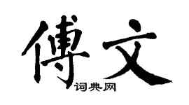 翁闿运傅文楷书个性签名怎么写