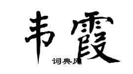 翁闿运韦霞楷书个性签名怎么写