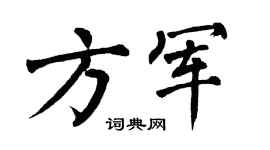 翁闿运方军楷书个性签名怎么写