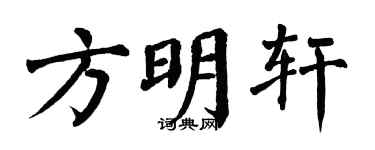 翁闿运方明轩楷书个性签名怎么写