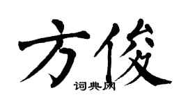 翁闿运方俊楷书个性签名怎么写