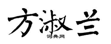 翁闿运方淑兰楷书个性签名怎么写