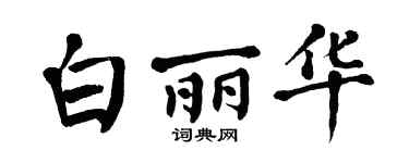 翁闿运白丽华楷书个性签名怎么写