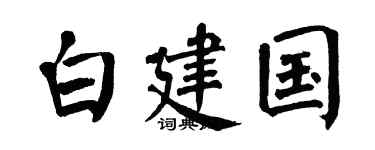 翁闿运白建国楷书个性签名怎么写