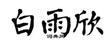 翁闿运白雨欣楷书个性签名怎么写