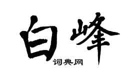 翁闿运白峰楷书个性签名怎么写