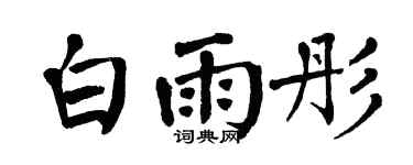 翁闿运白雨彤楷书个性签名怎么写