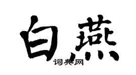 翁闿运白燕楷书个性签名怎么写