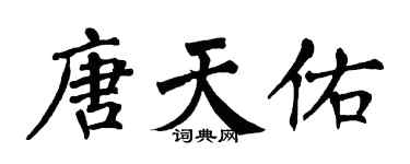 翁闿运唐天佑楷书个性签名怎么写