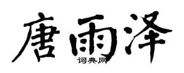 翁闿运唐雨泽楷书个性签名怎么写