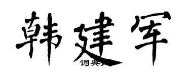 翁闿运韩建军楷书个性签名怎么写