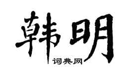 翁闿运韩明楷书个性签名怎么写