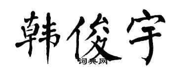 翁闿运韩俊宇楷书个性签名怎么写