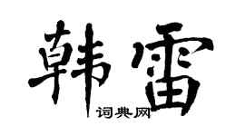 翁闿运韩雷楷书个性签名怎么写