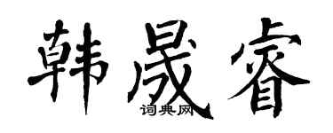 翁闿运韩晟睿楷书个性签名怎么写