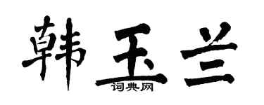 翁闿运韩玉兰楷书个性签名怎么写