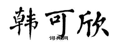 翁闿运韩可欣楷书个性签名怎么写