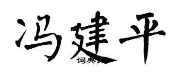 翁闿运冯建平楷书个性签名怎么写