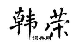 翁闿运韩荣楷书个性签名怎么写