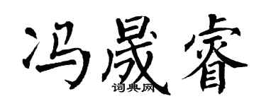 翁闿运冯晟睿楷书个性签名怎么写