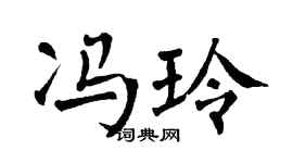 翁闿运冯玲楷书个性签名怎么写