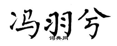 翁闿运冯羽兮楷书个性签名怎么写