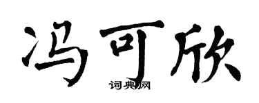 翁闿运冯可欣楷书个性签名怎么写