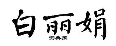 翁闿运白丽娟楷书个性签名怎么写