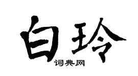 翁闿运白玲楷书个性签名怎么写