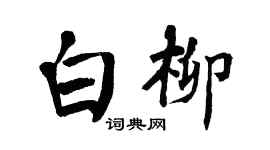 翁闿运白柳楷书个性签名怎么写