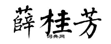 翁闿运薛桂芳楷书个性签名怎么写