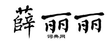 翁闿运薛丽丽楷书个性签名怎么写