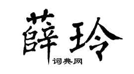 翁闿运薛玲楷书个性签名怎么写