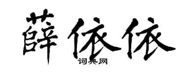 翁闿运薛依依楷书个性签名怎么写