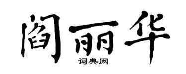 翁闿运阎丽华楷书个性签名怎么写