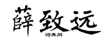 翁闿运薛致远楷书个性签名怎么写