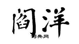 翁闿运阎洋楷书个性签名怎么写