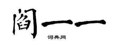 翁闿运阎一一楷书个性签名怎么写