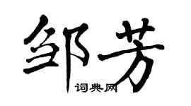 翁闿运邹芳楷书个性签名怎么写