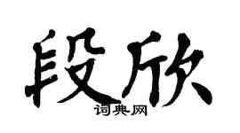 翁闿运段欣楷书个性签名怎么写