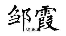 翁闿运邹霞楷书个性签名怎么写