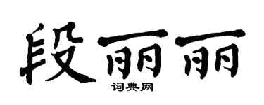 翁闿运段丽丽楷书个性签名怎么写