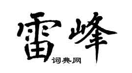 翁闿运雷峰楷书个性签名怎么写