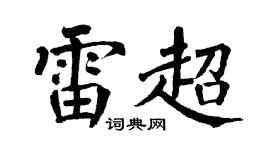 翁闿运雷超楷书个性签名怎么写