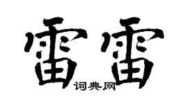 翁闿运雷雷楷书个性签名怎么写