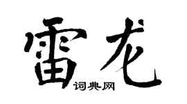 翁闿运雷龙楷书个性签名怎么写