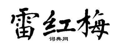 翁闿运雷红梅楷书个性签名怎么写