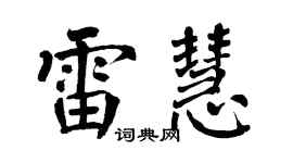 翁闿运雷慧楷书个性签名怎么写